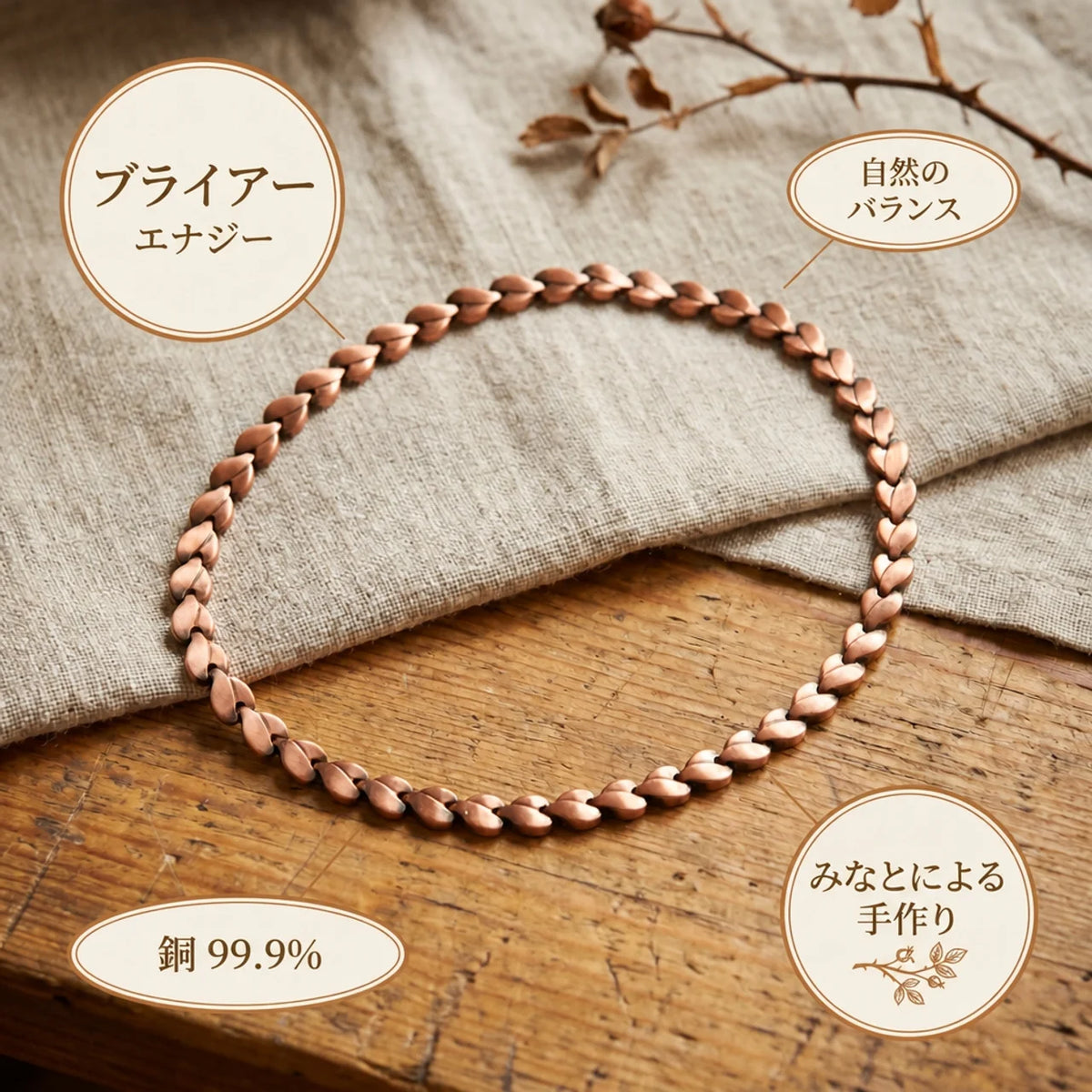 ミナトのブライアー｜銅製ネックレス