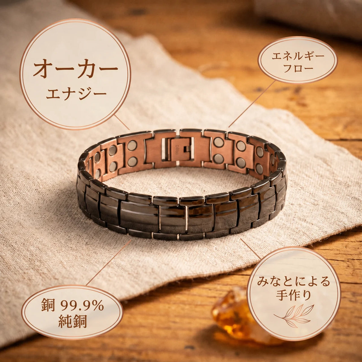 ミナトのオーカー｜メンズ銅製ブレスレット