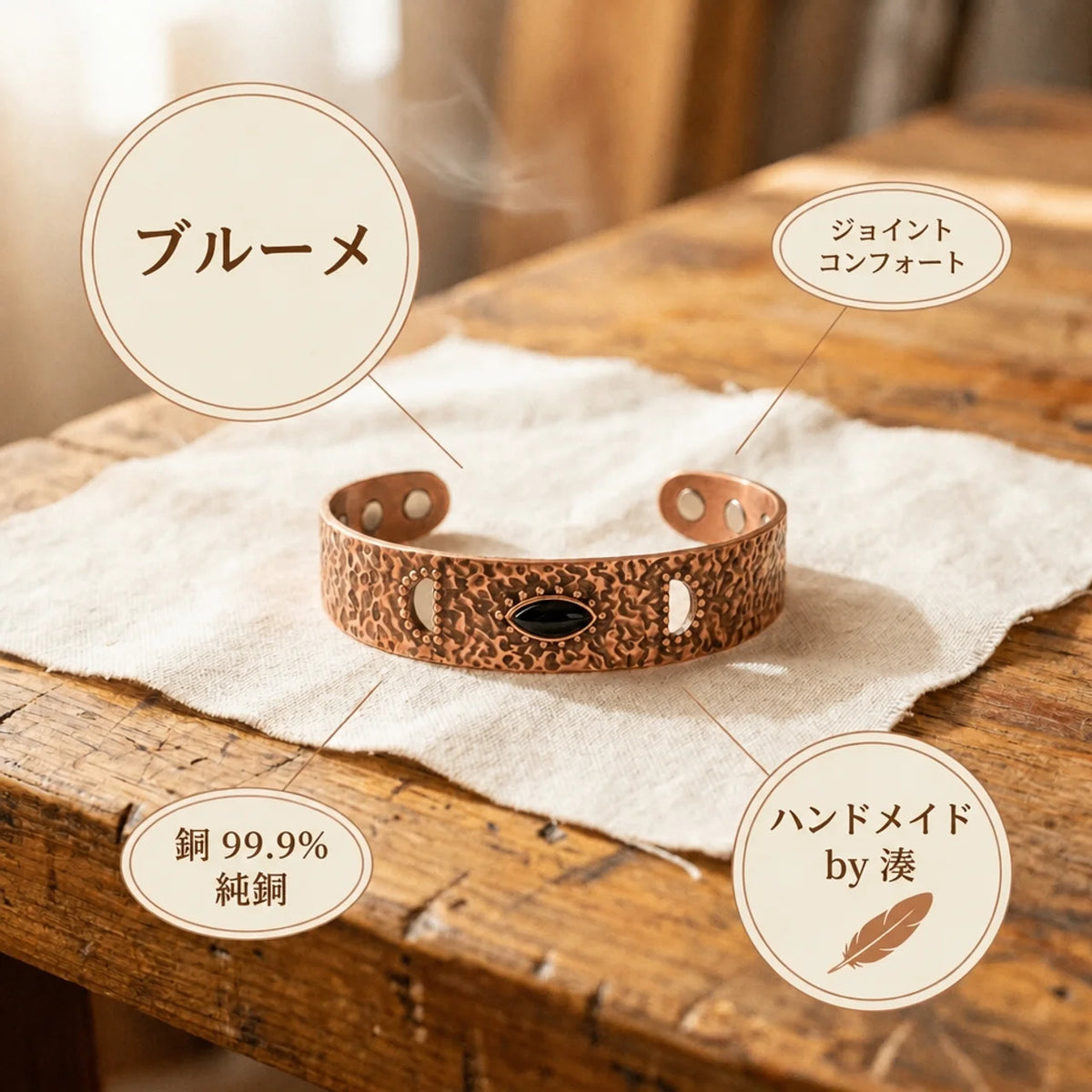 ミナトのブリューム｜銅製ブレスレット