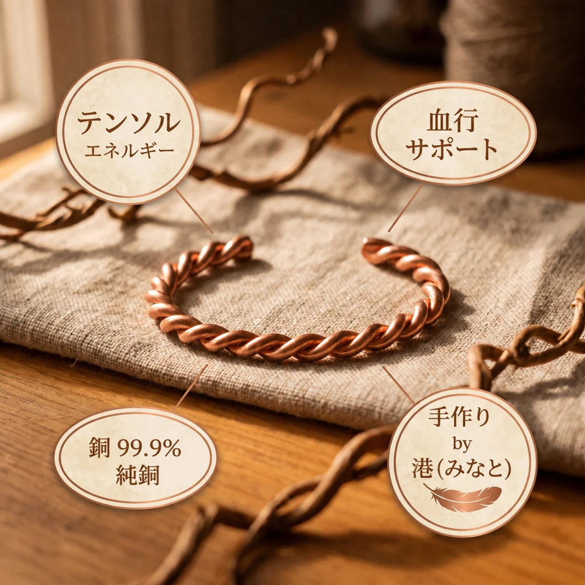ミナトのテンサー｜銅製ブレスレット
