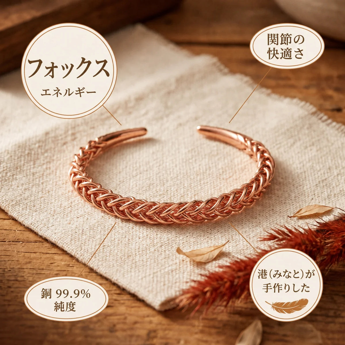ミナトのフォックス｜銅製ブレスレット