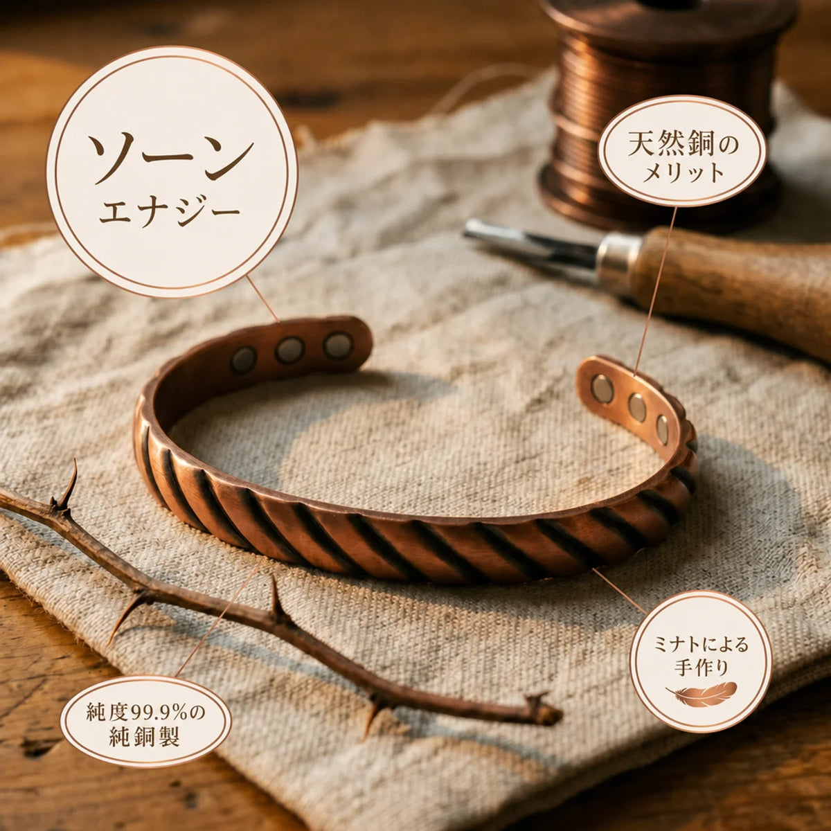 ミナトのソーン｜銅製ブレスレット